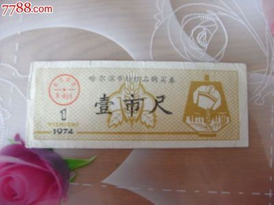 哈爾濱市文革時期紡織品購買券與針織品票的歷史與收藏價值